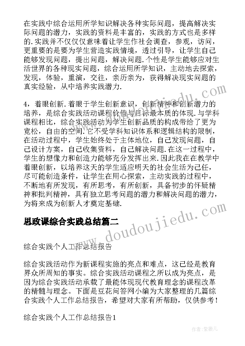 最新思政课综合实践总结 综合实践活动总结报告(大全5篇)