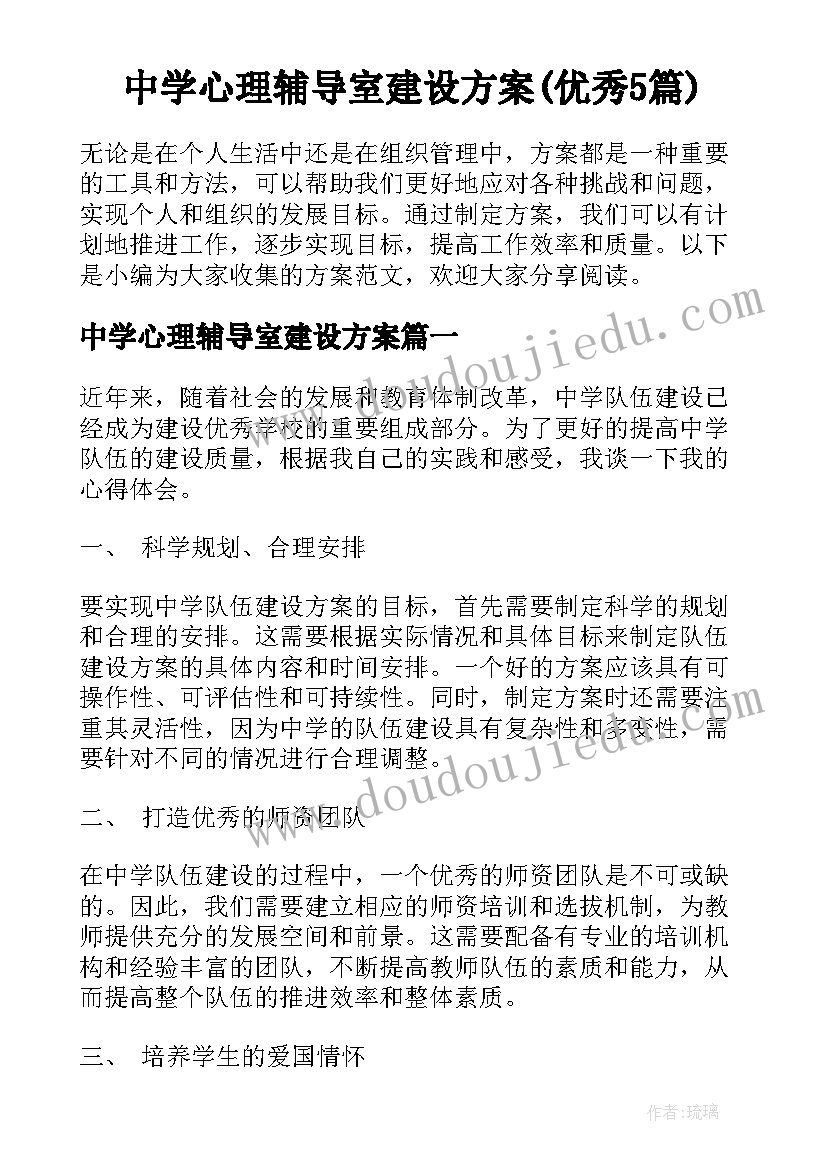 中学心理辅导室建设方案(优秀5篇)