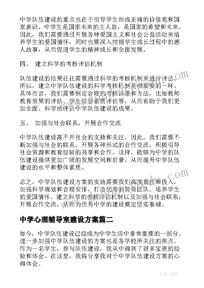 中学心理辅导室建设方案(优秀5篇)