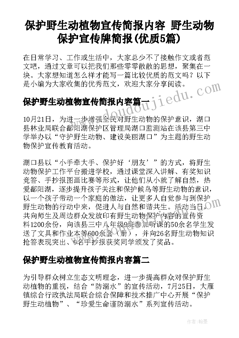 保护野生动植物宣传简报内容 野生动物保护宣传牌简报(优质5篇)