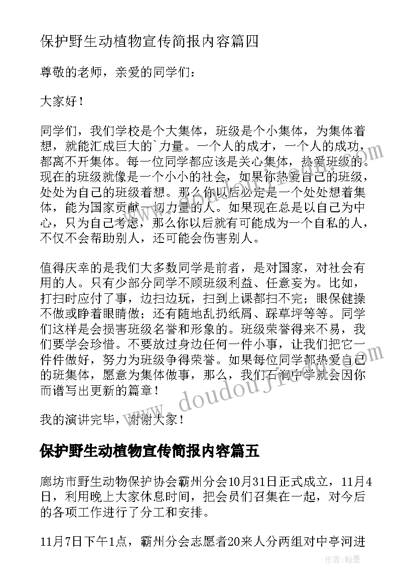 保护野生动植物宣传简报内容 野生动物保护宣传牌简报(优质5篇)