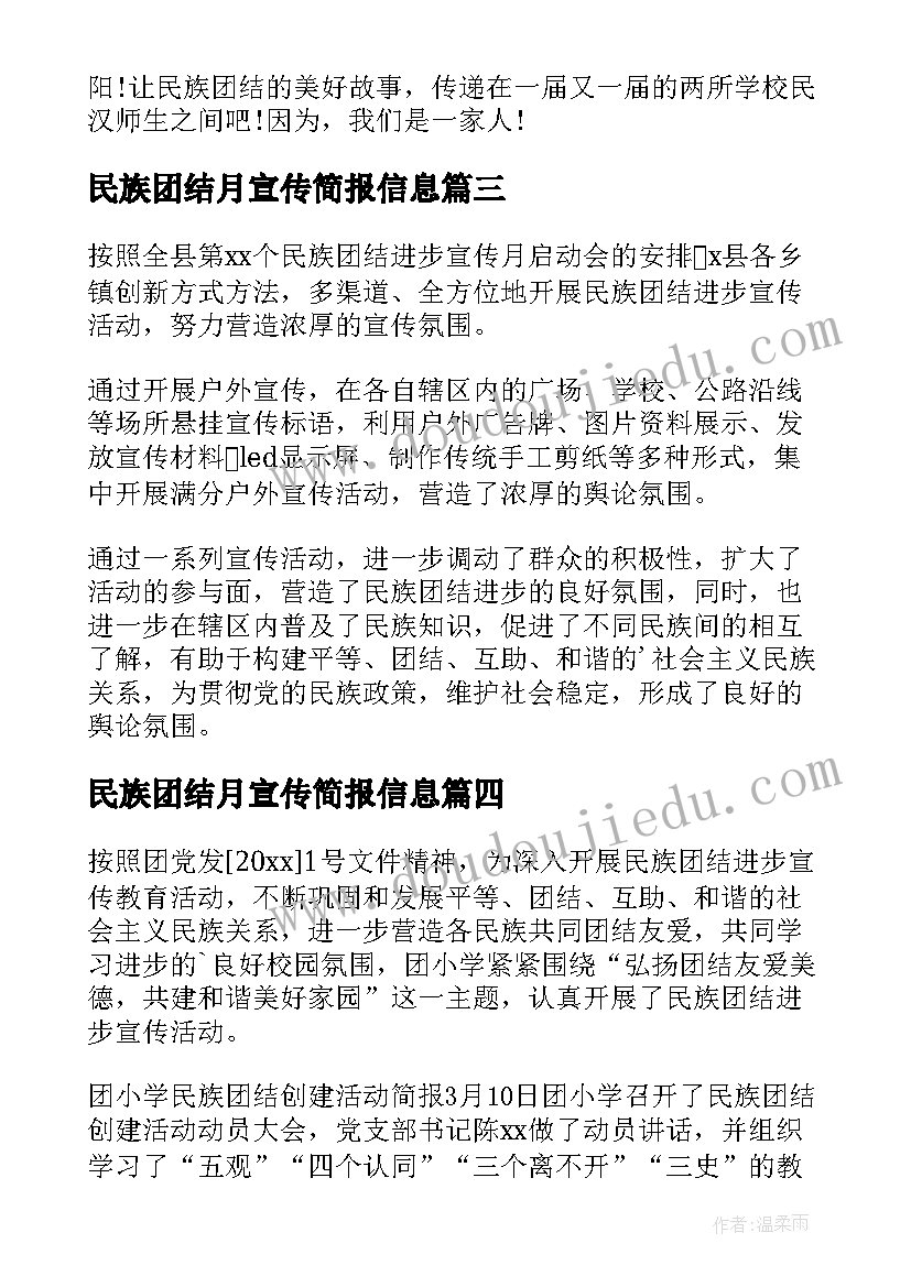 最新民族团结月宣传简报信息(模板5篇)