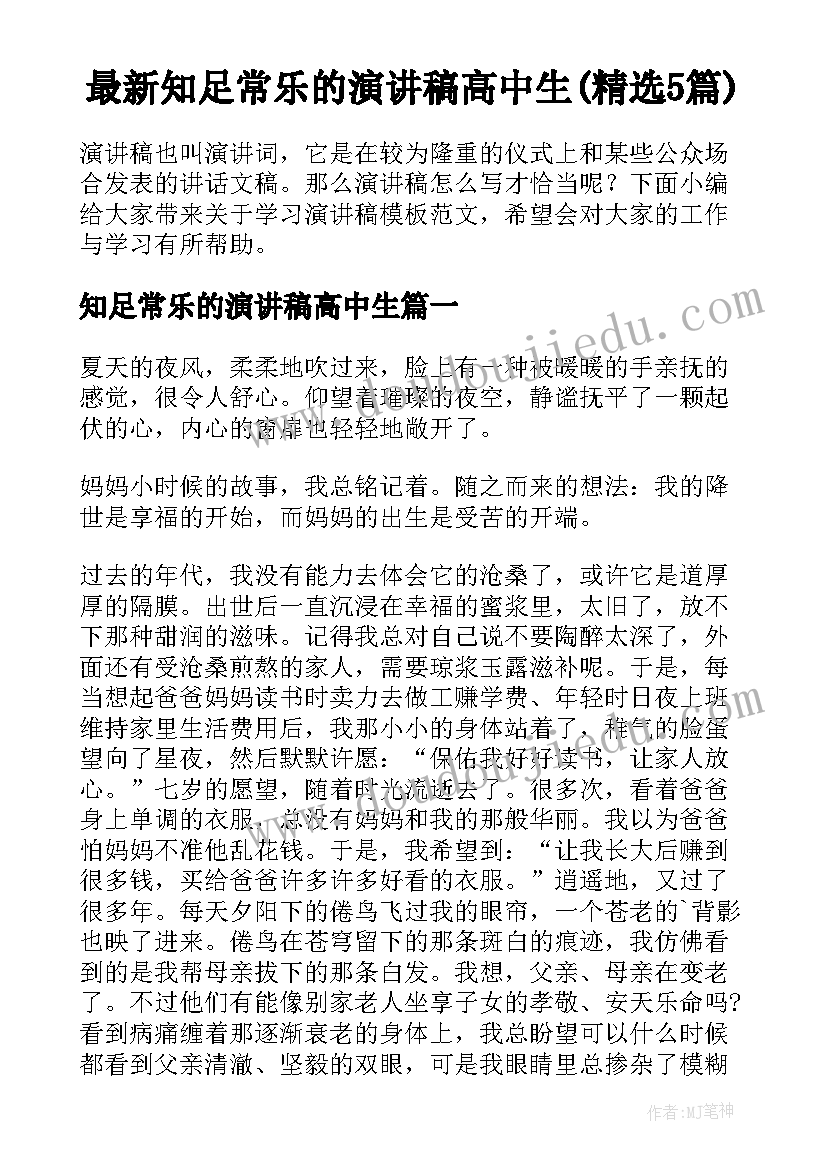 最新知足常乐的演讲稿高中生(精选5篇)