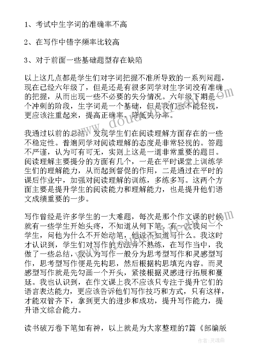 2023年部编版小学六年级语文教学计划及反思(优质6篇)