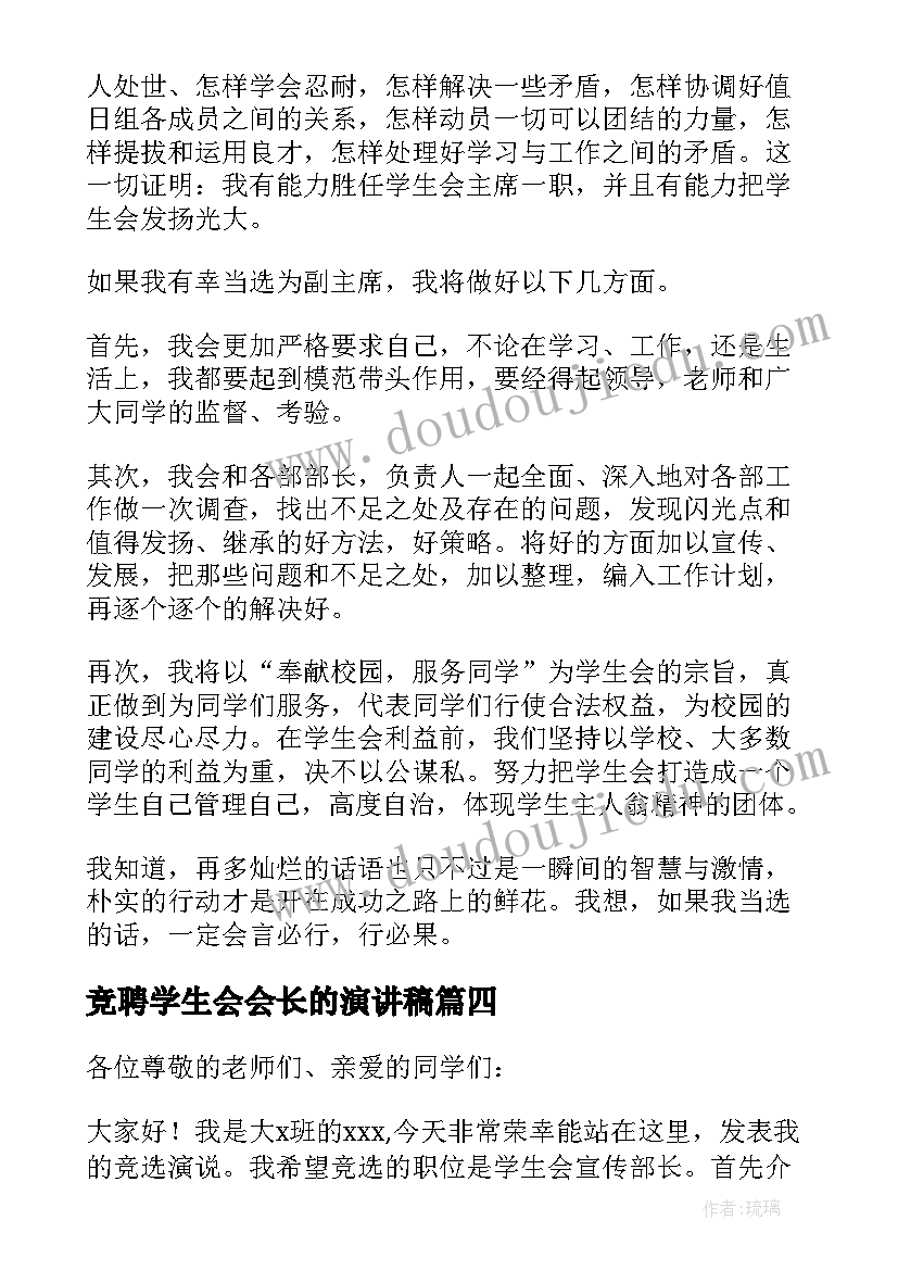 最新竞聘学生会会长的演讲稿 学生会宣传部部长的竞聘演讲稿(大全5篇)