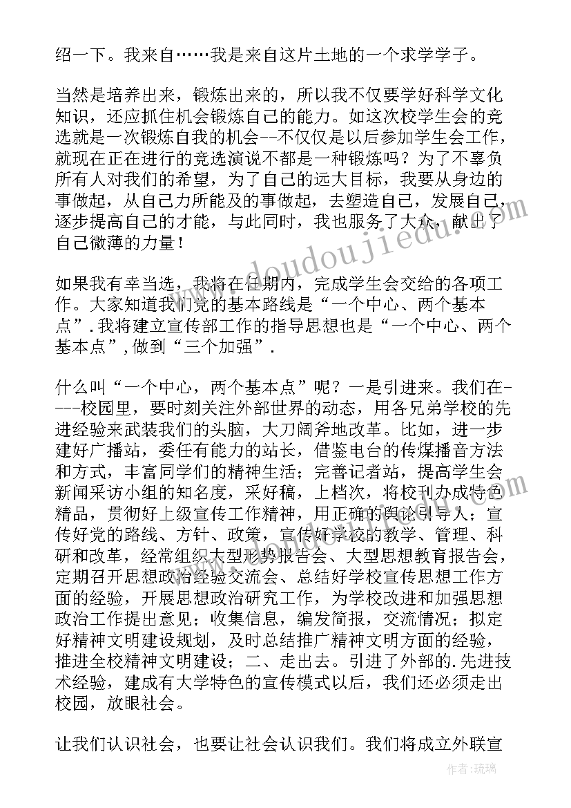 最新竞聘学生会会长的演讲稿 学生会宣传部部长的竞聘演讲稿(大全5篇)