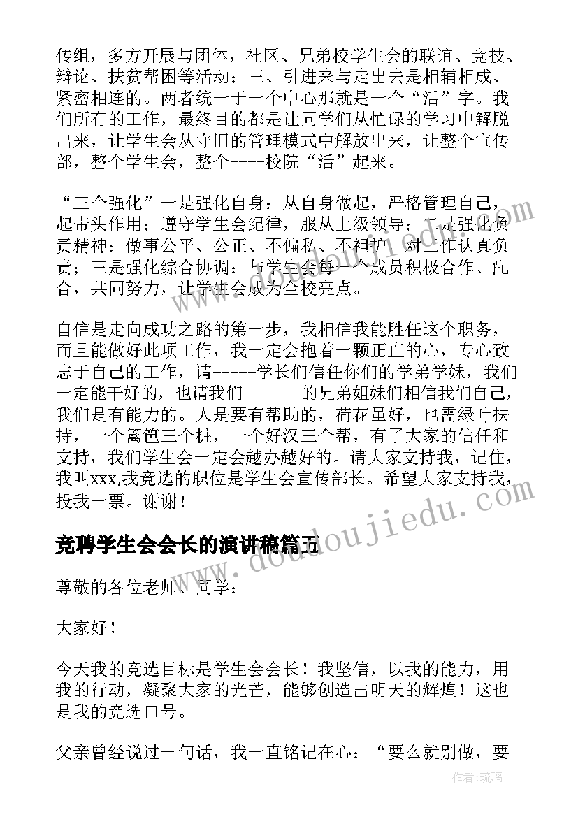 最新竞聘学生会会长的演讲稿 学生会宣传部部长的竞聘演讲稿(大全5篇)