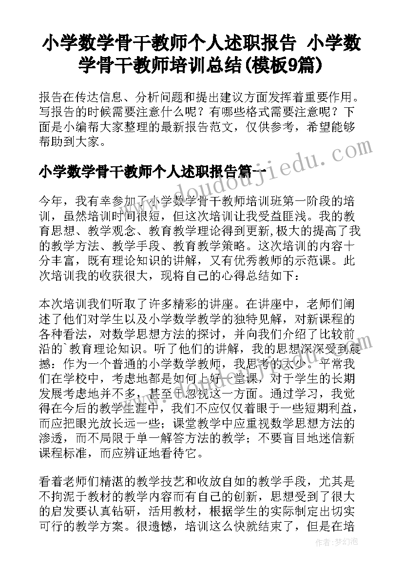 小学数学骨干教师个人述职报告 小学数学骨干教师培训总结(模板9篇)