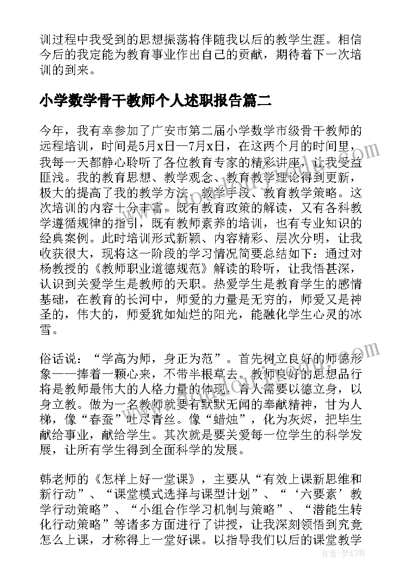 小学数学骨干教师个人述职报告 小学数学骨干教师培训总结(模板9篇)