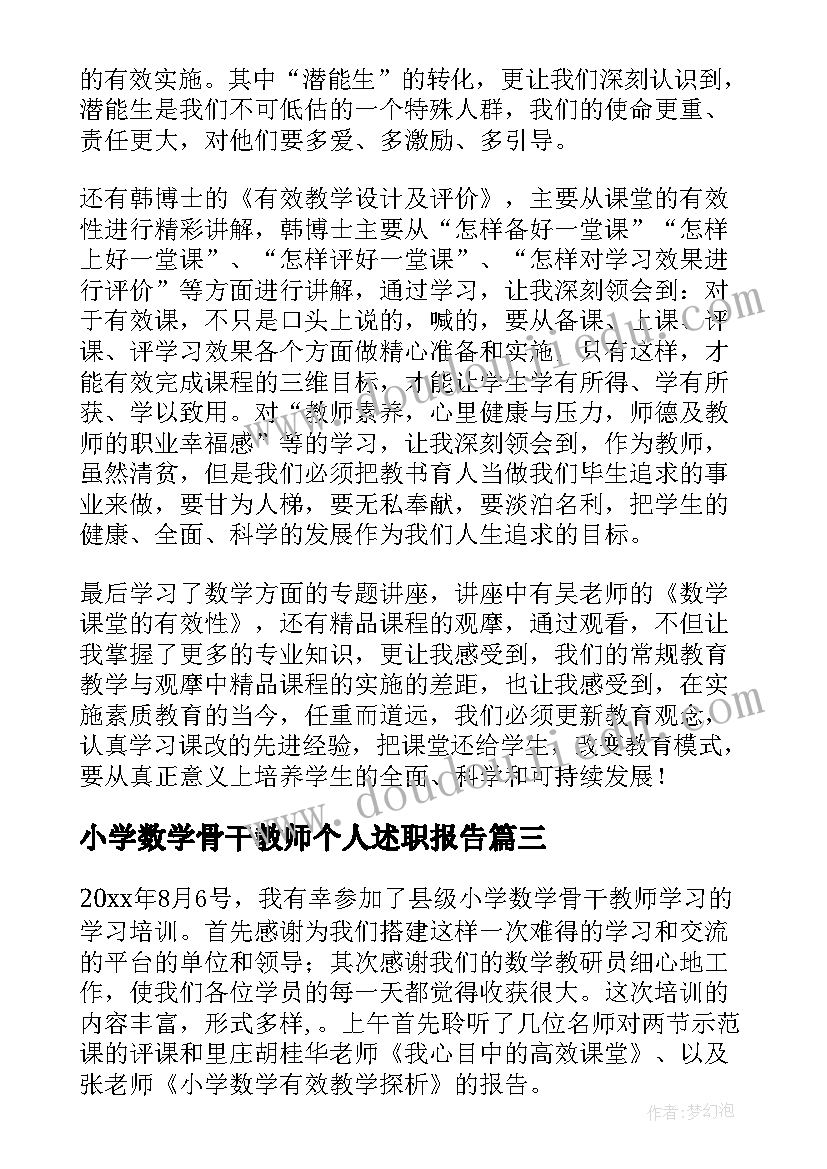 小学数学骨干教师个人述职报告 小学数学骨干教师培训总结(模板9篇)