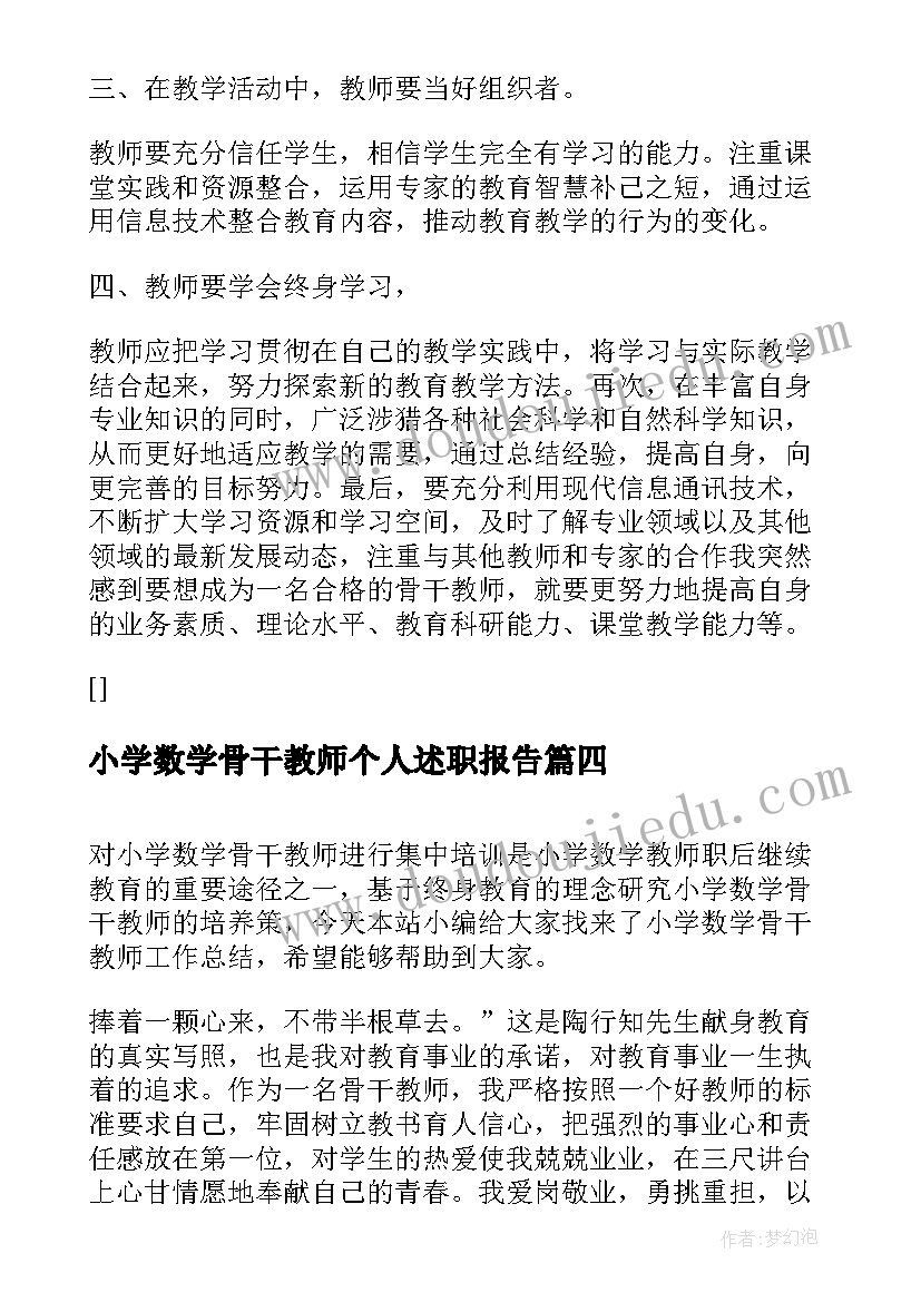 小学数学骨干教师个人述职报告 小学数学骨干教师培训总结(模板9篇)