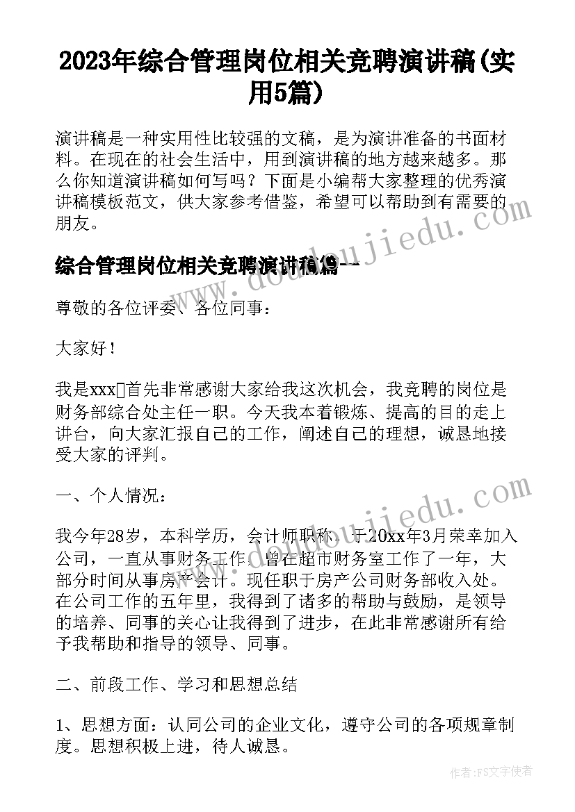 2023年综合管理岗位相关竞聘演讲稿(实用5篇)