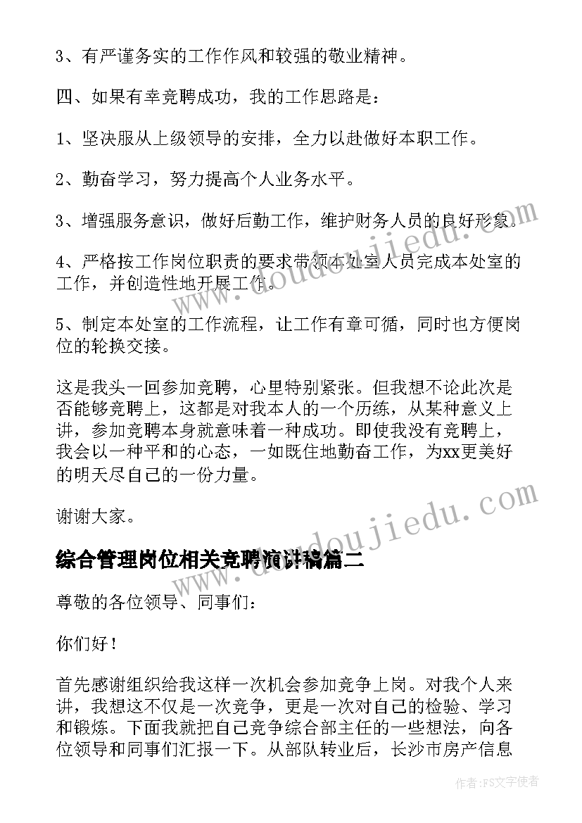 2023年综合管理岗位相关竞聘演讲稿(实用5篇)