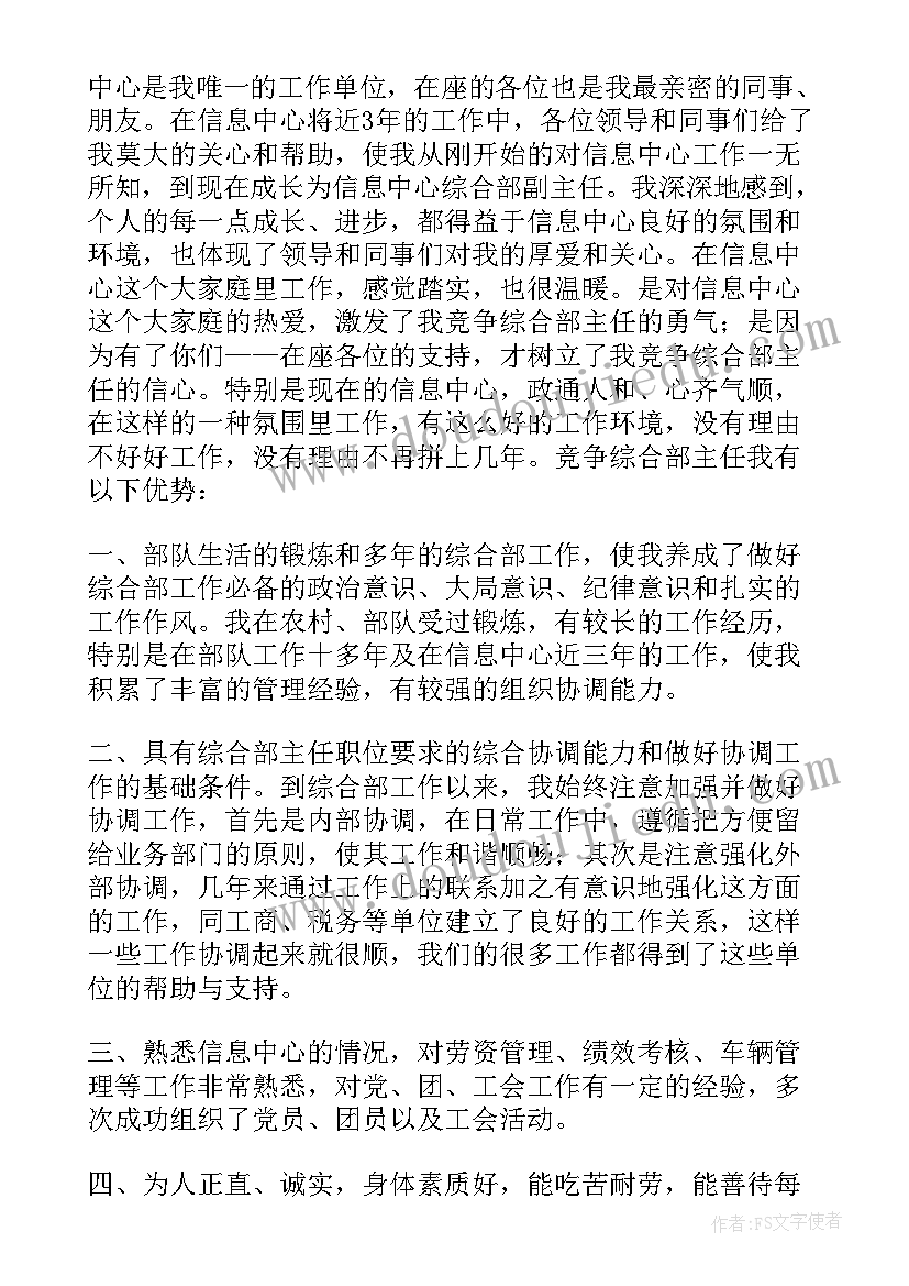 2023年综合管理岗位相关竞聘演讲稿(实用5篇)