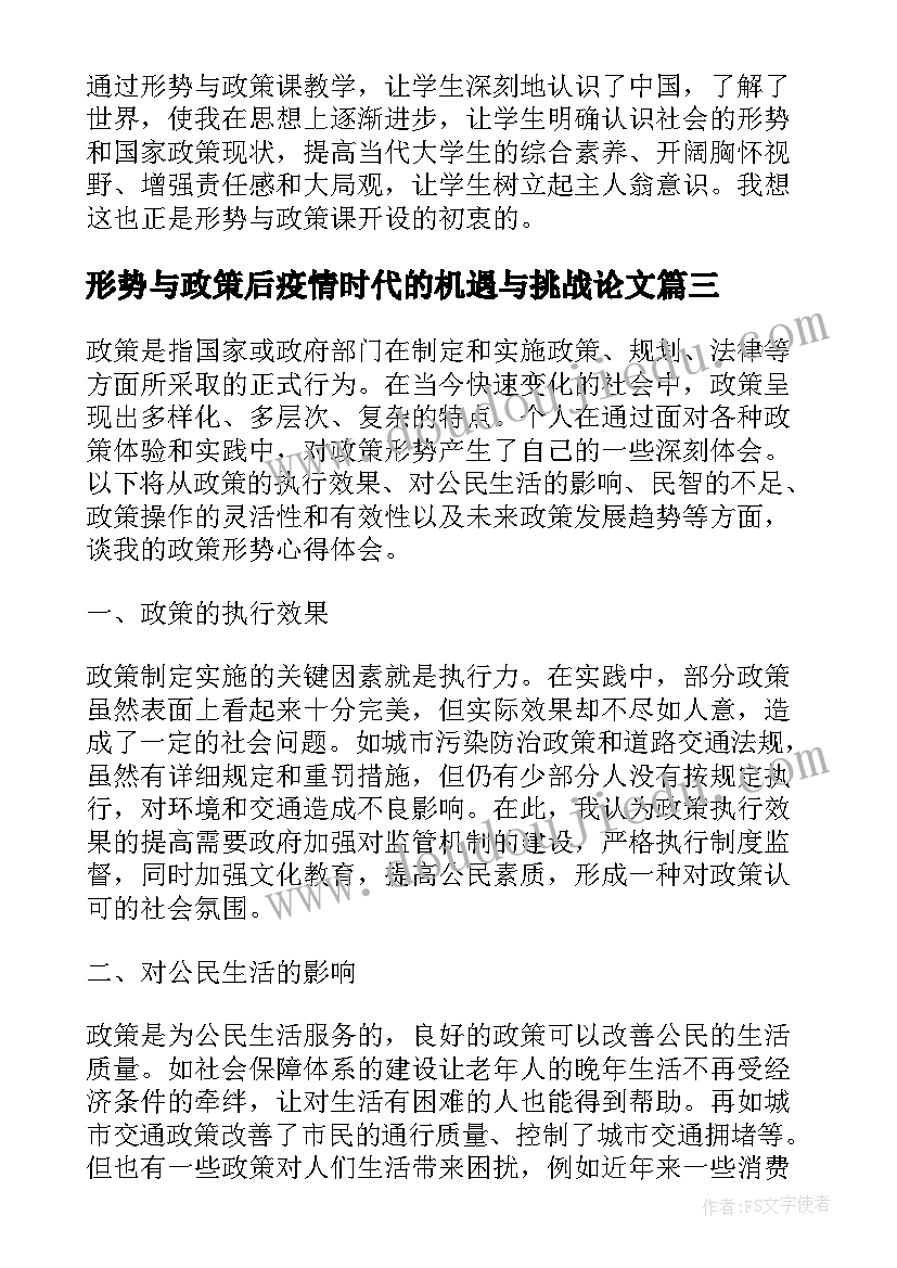 形势与政策后疫情时代的机遇与挑战论文 形势与政策心得(优质5篇)