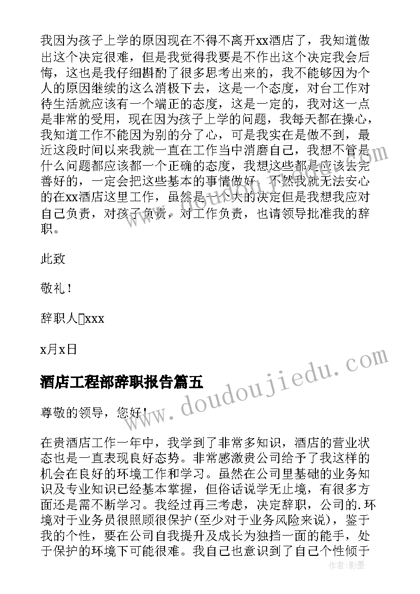 酒店工程部辞职报告 酒店主管辞职报告(优秀8篇)