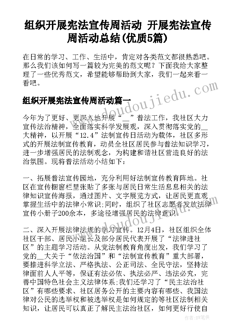 组织开展宪法宣传周活动 开展宪法宣传周活动总结(优质5篇)