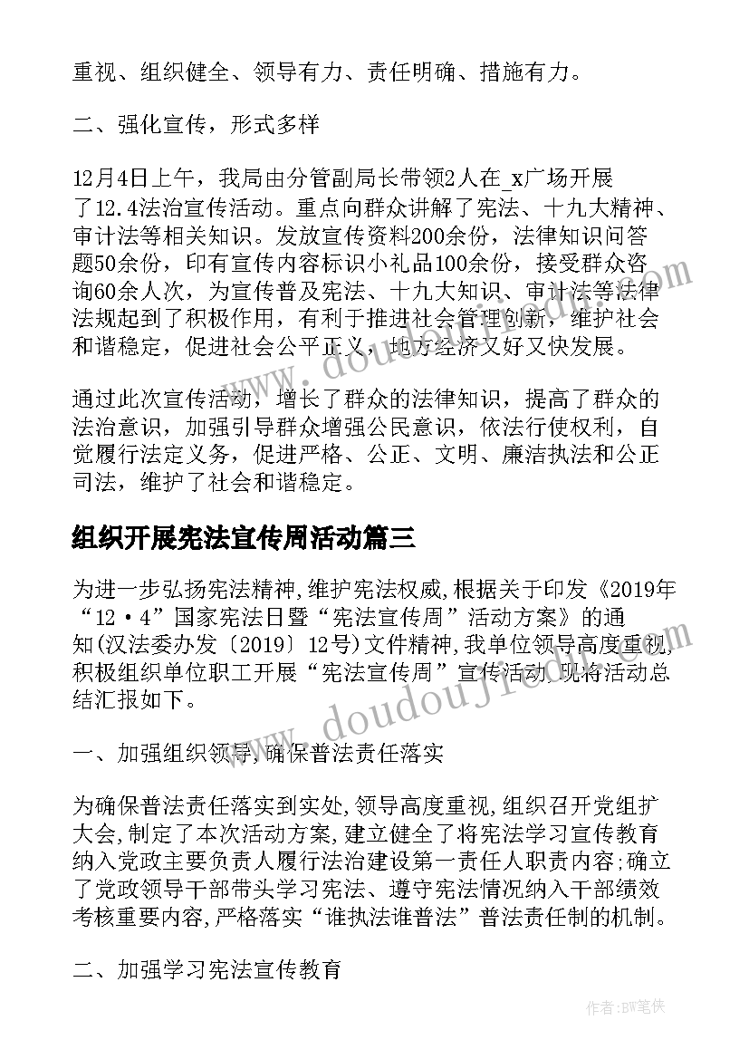 组织开展宪法宣传周活动 开展宪法宣传周活动总结(优质5篇)