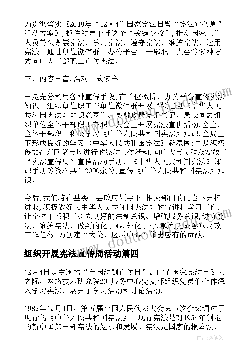 组织开展宪法宣传周活动 开展宪法宣传周活动总结(优质5篇)