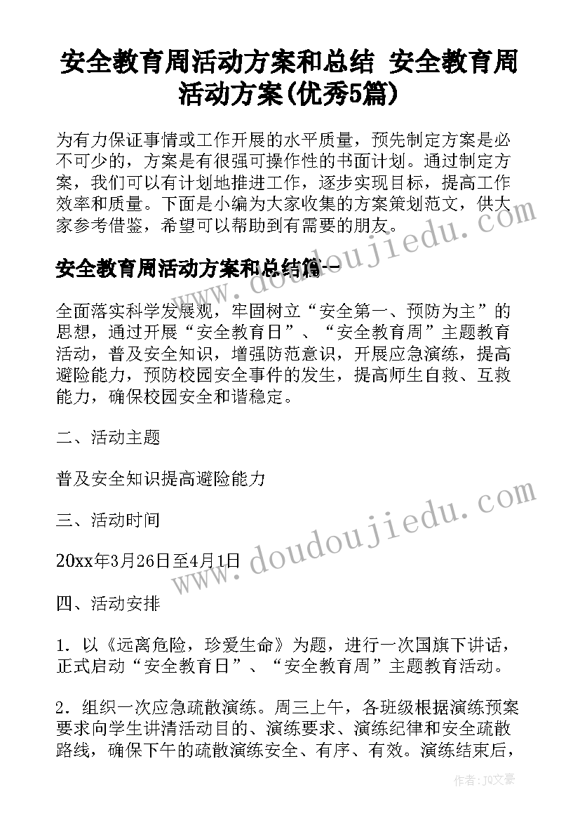 安全教育周活动方案和总结 安全教育周活动方案(优秀5篇)