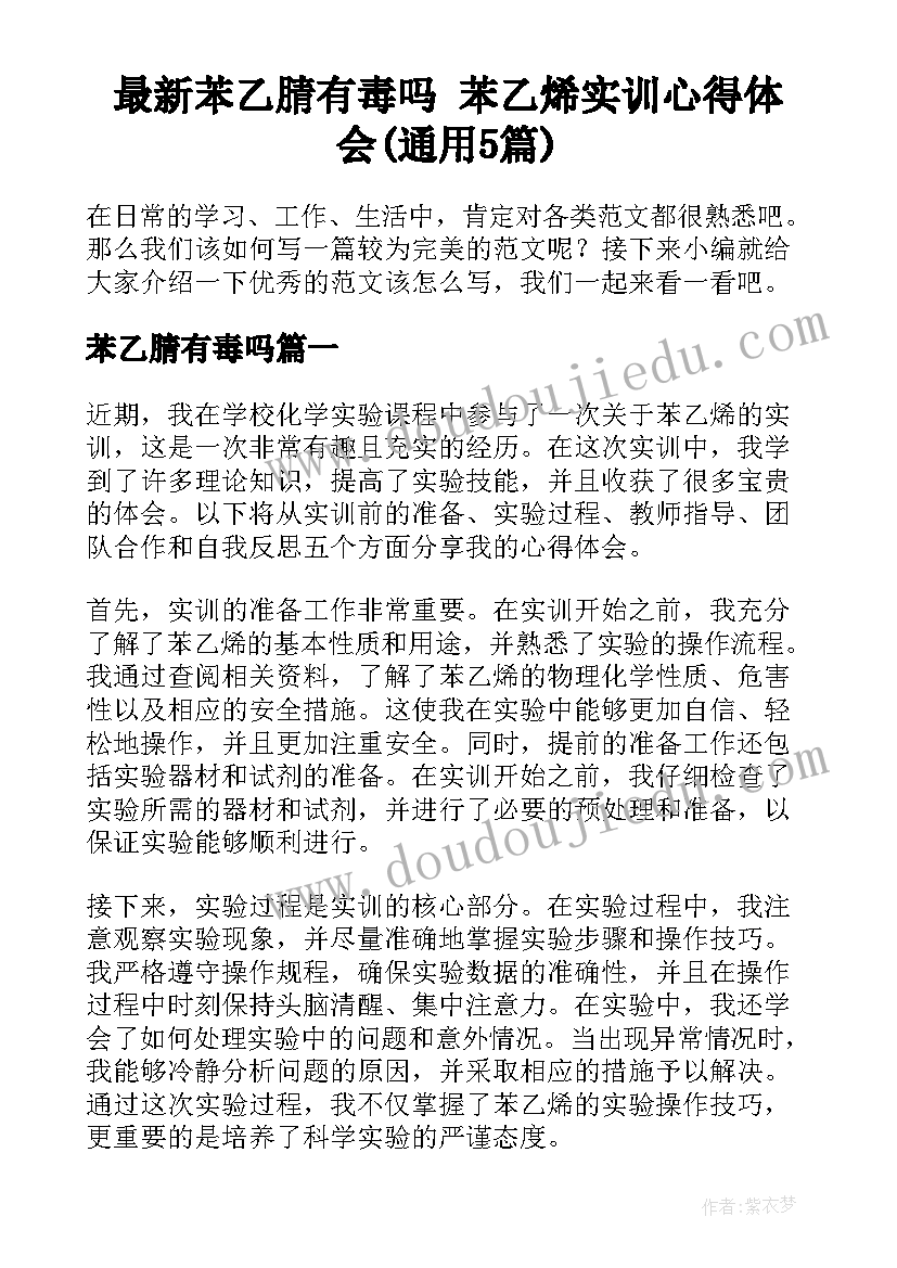 最新苯乙腈有毒吗 苯乙烯实训心得体会(通用5篇)