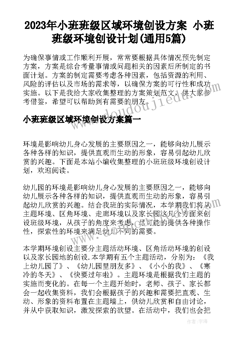 2023年小班班级区域环境创设方案 小班班级环境创设计划(通用5篇)