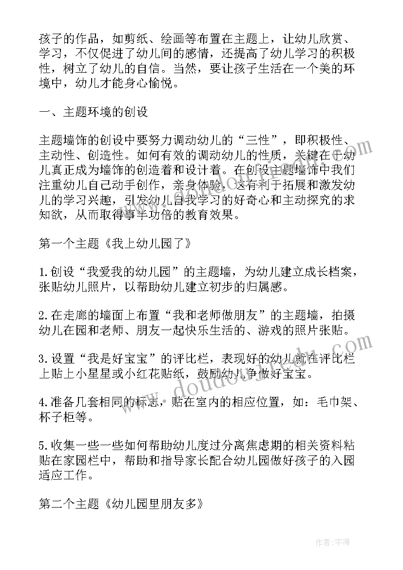 2023年小班班级区域环境创设方案 小班班级环境创设计划(通用5篇)