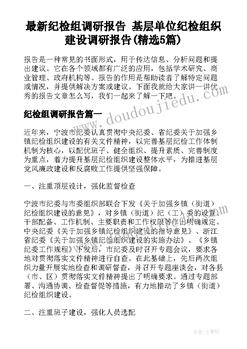 最新纪检组调研报告 基层单位纪检组织建设调研报告(精选5篇)