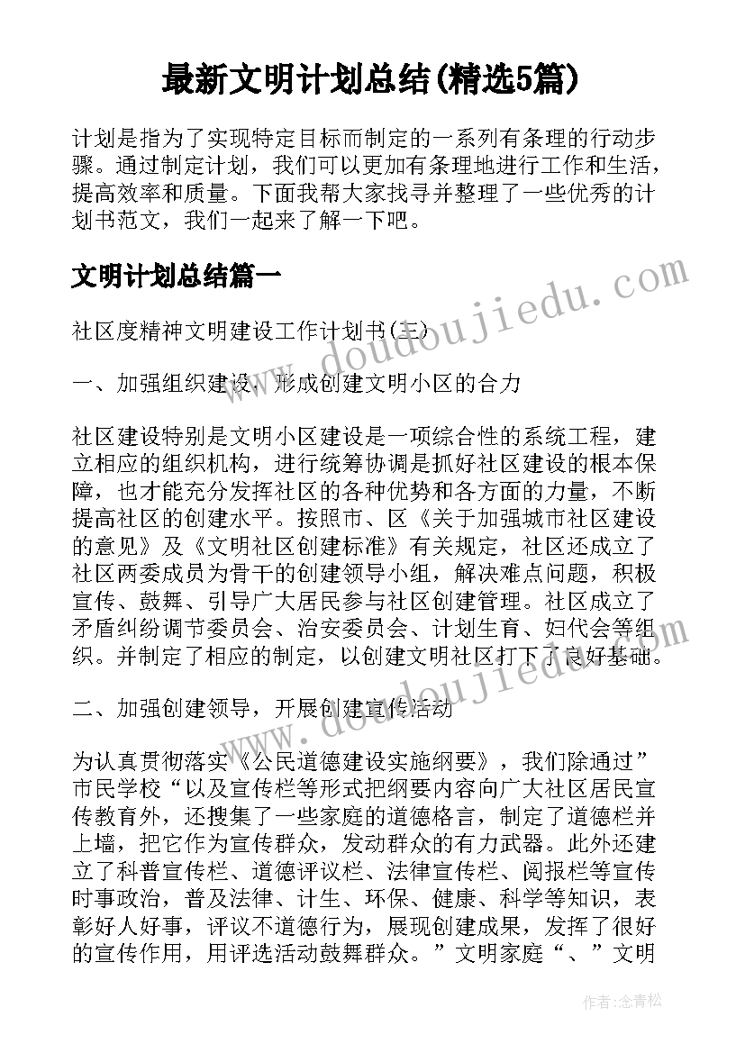 最新文明计划总结(精选5篇)