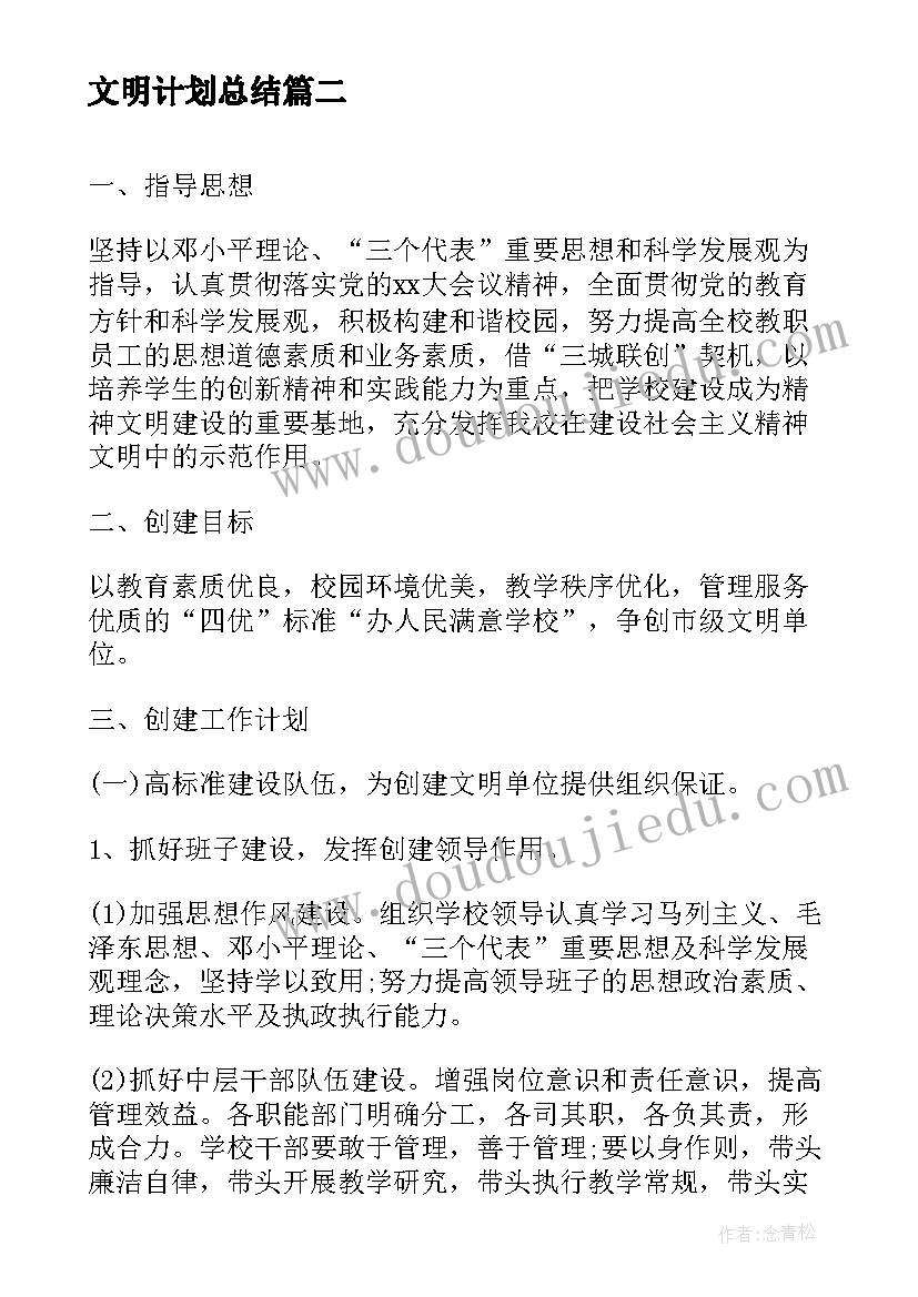 最新文明计划总结(精选5篇)