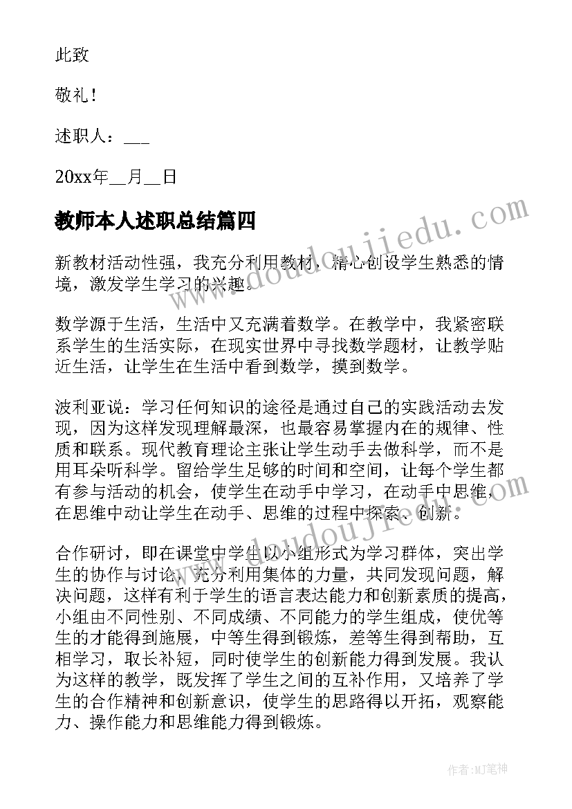 2023年教师本人述职总结(汇总8篇)