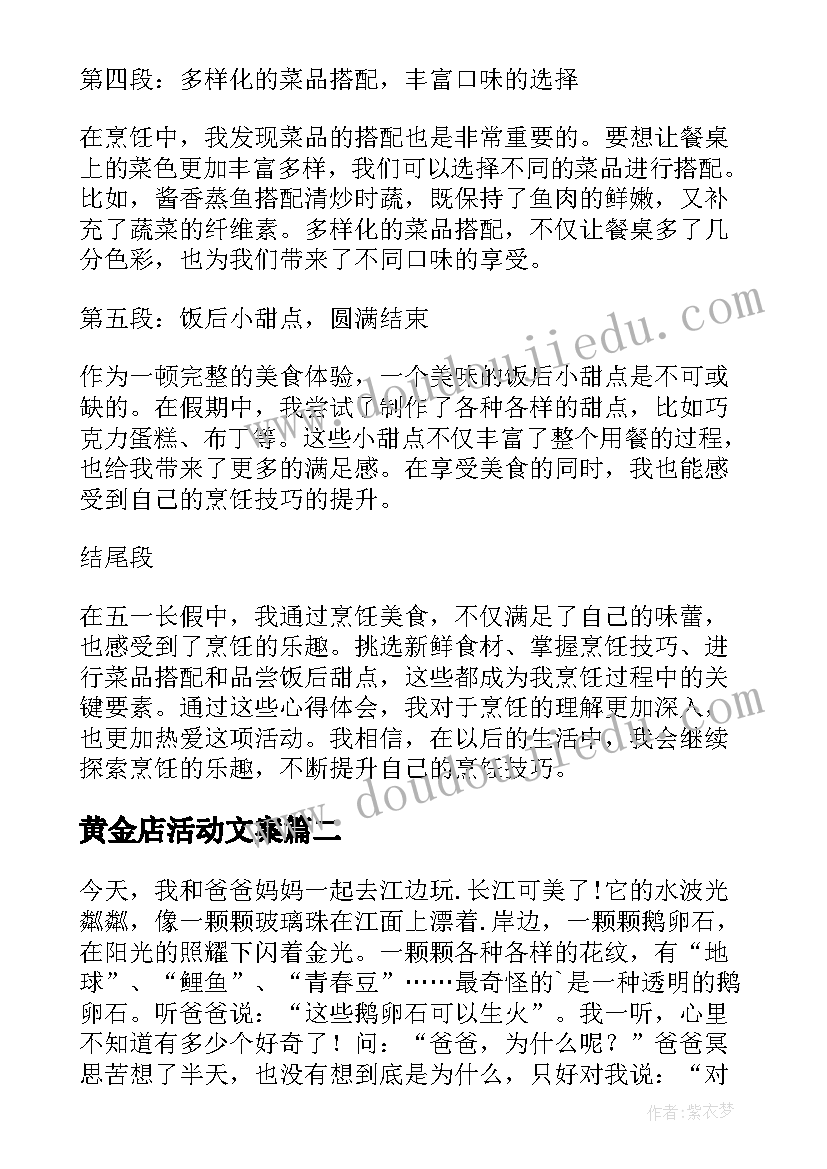 黄金店活动文案 五一烹饪心得体会(模板5篇)
