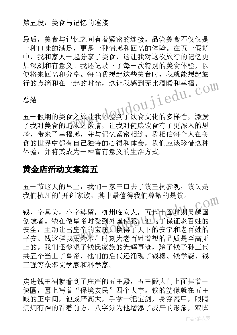 黄金店活动文案 五一烹饪心得体会(模板5篇)