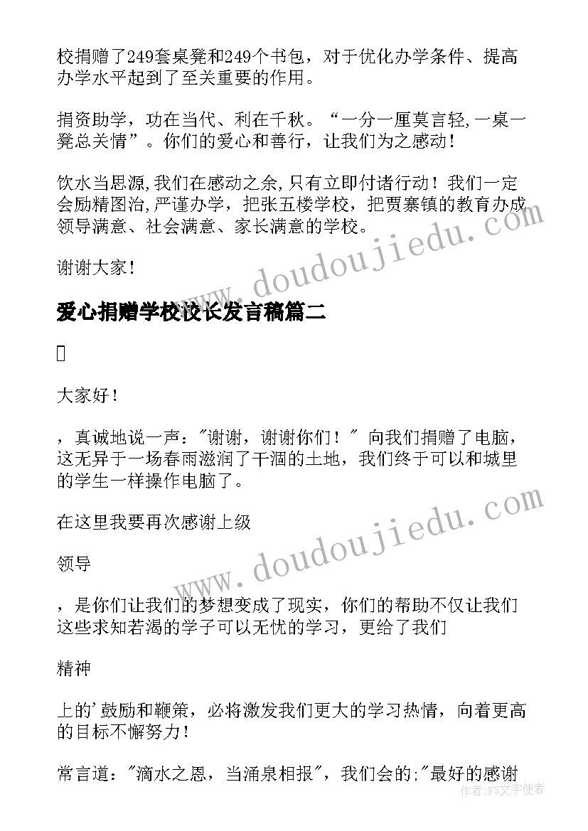 2023年爱心捐赠学校校长发言稿(实用5篇)