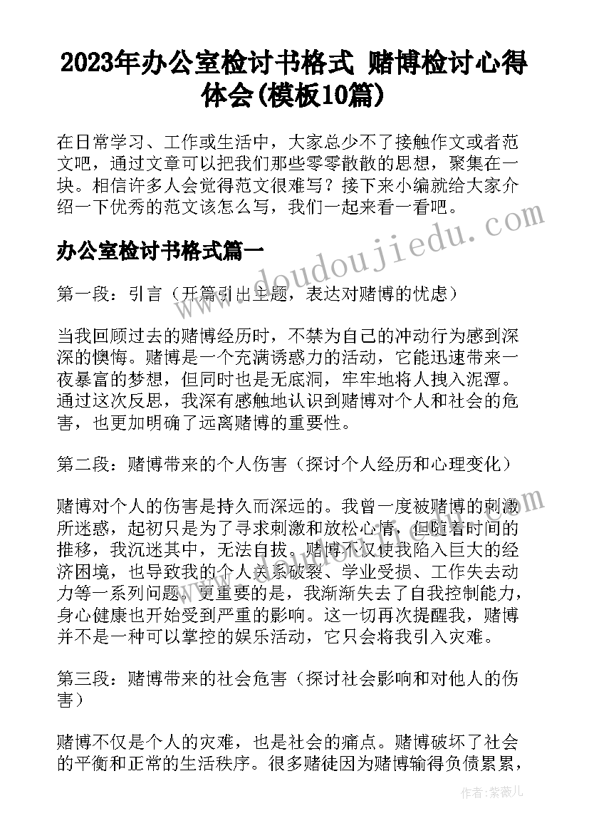 2023年办公室检讨书格式 赌博检讨心得体会(模板10篇)