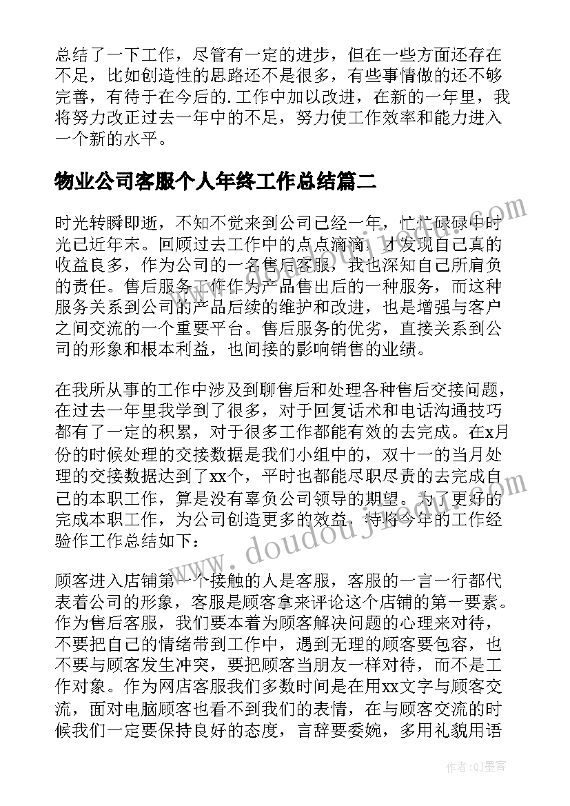 物业公司客服个人年终工作总结(优秀5篇)