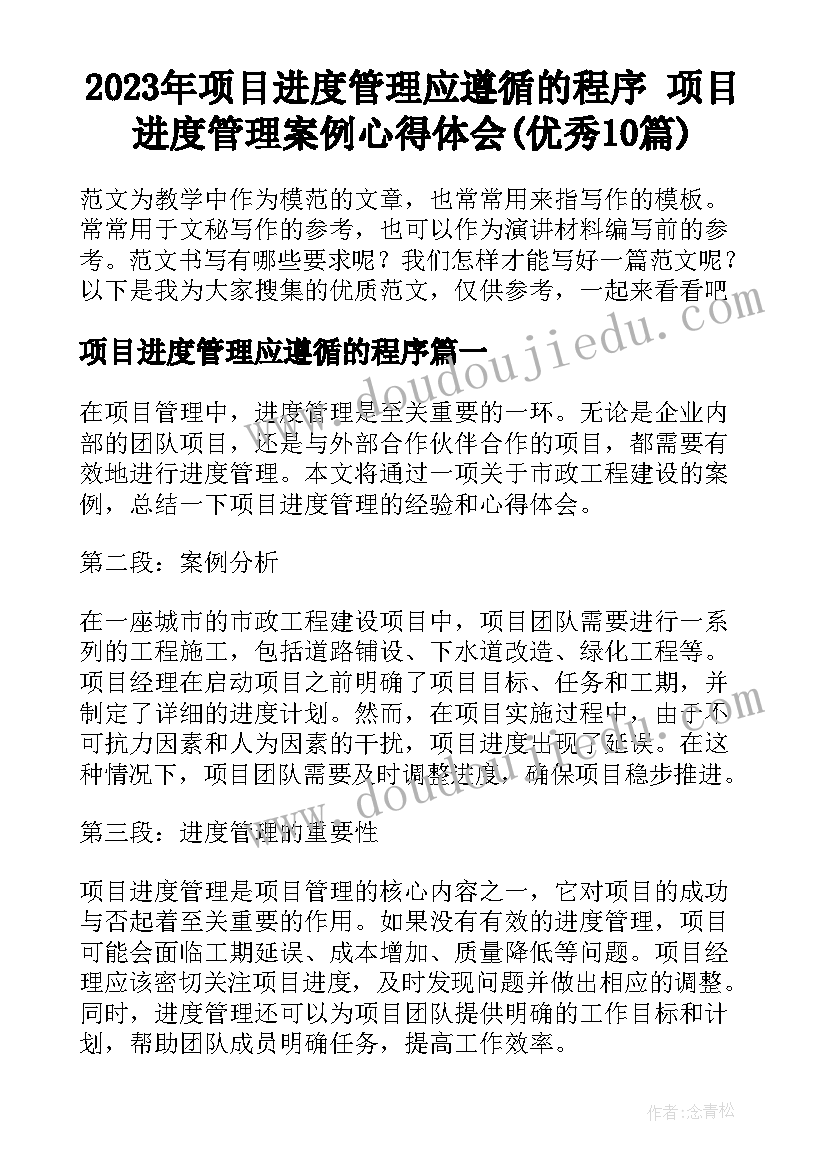 2023年项目进度管理应遵循的程序 项目进度管理案例心得体会(优秀10篇)