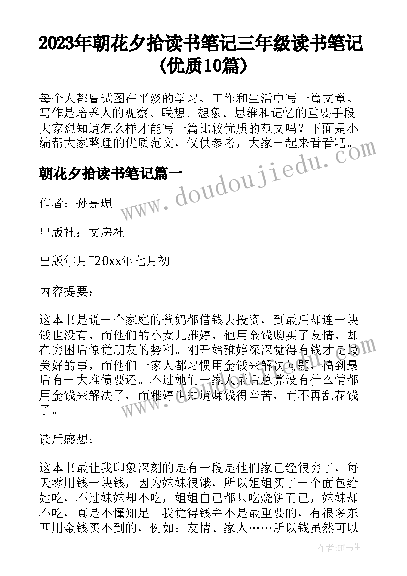 2023年朝花夕拾读书笔记 三年级读书笔记(优质10篇)