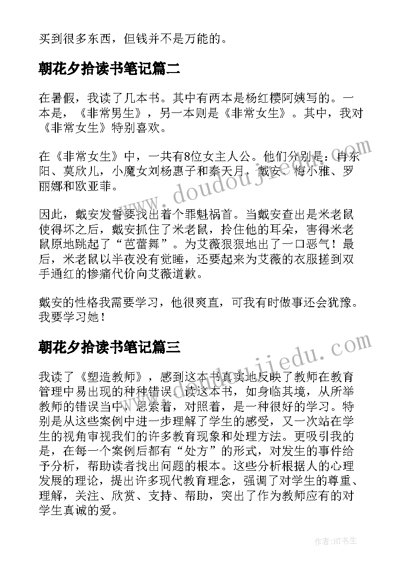 2023年朝花夕拾读书笔记 三年级读书笔记(优质10篇)