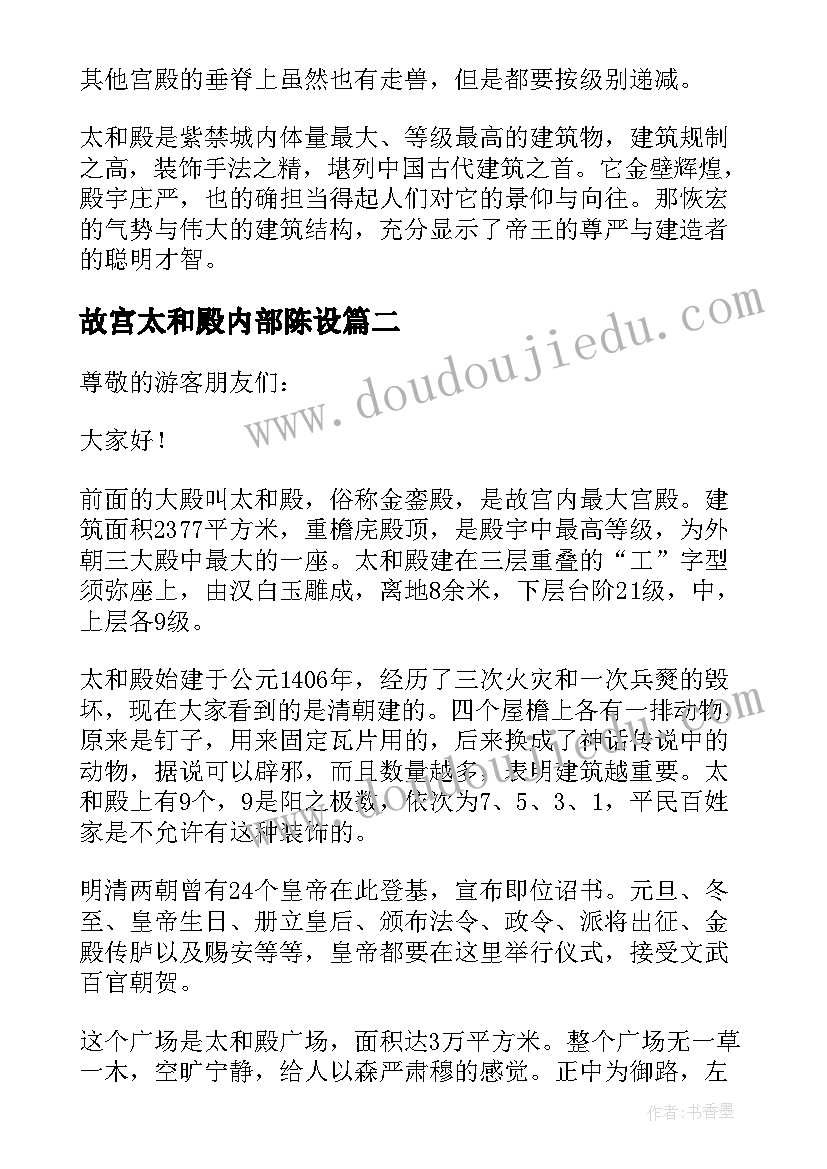 最新故宫太和殿内部陈设 故宫太和殿设计的导游词(优质5篇)