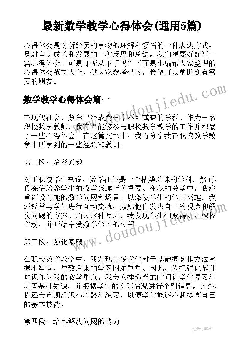 最新数学教学心得体会(通用5篇)