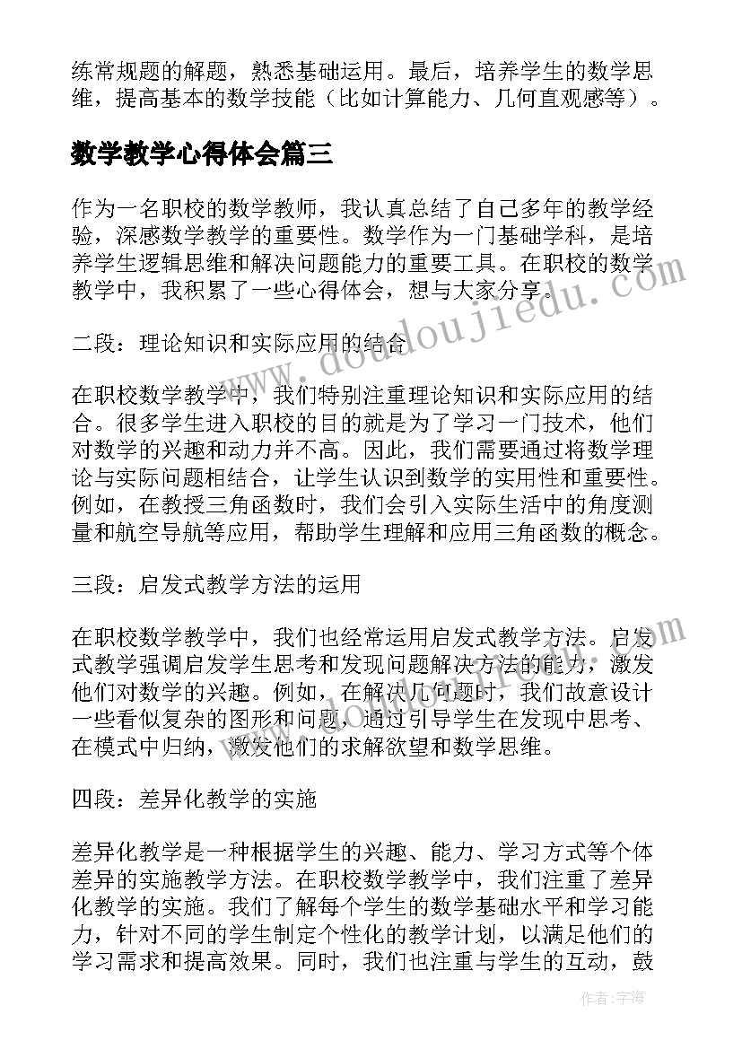 最新数学教学心得体会(通用5篇)