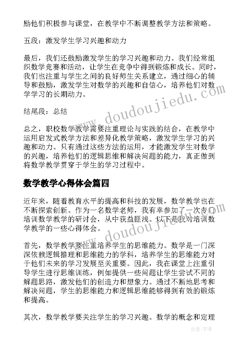 最新数学教学心得体会(通用5篇)