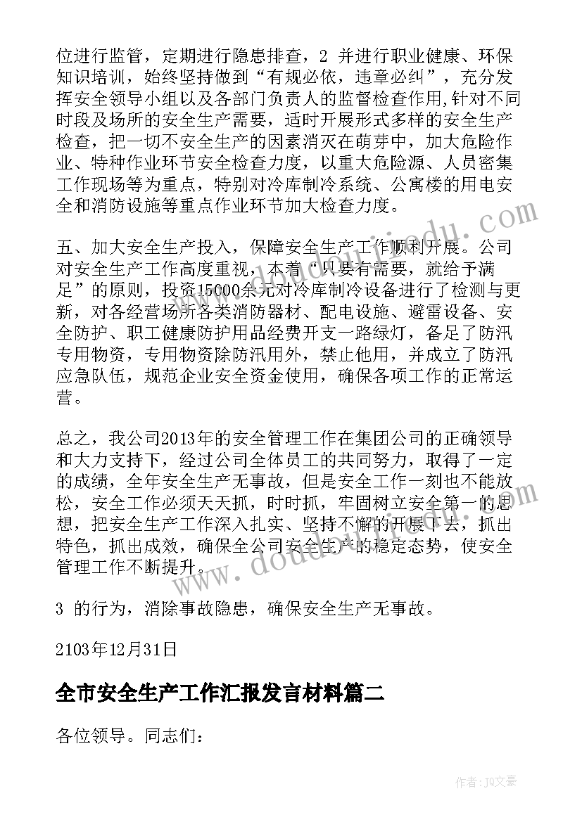 全市安全生产工作汇报发言材料 全市安全生产工作汇报(大全5篇)