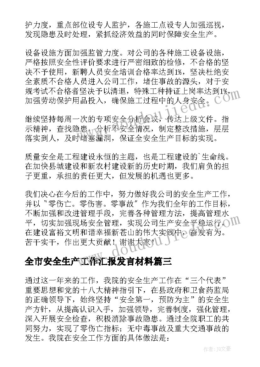 全市安全生产工作汇报发言材料 全市安全生产工作汇报(大全5篇)