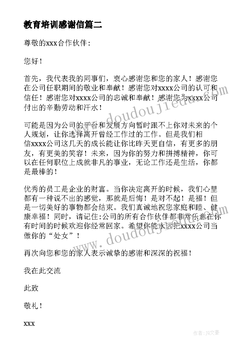 教育培训感谢信(模板10篇)