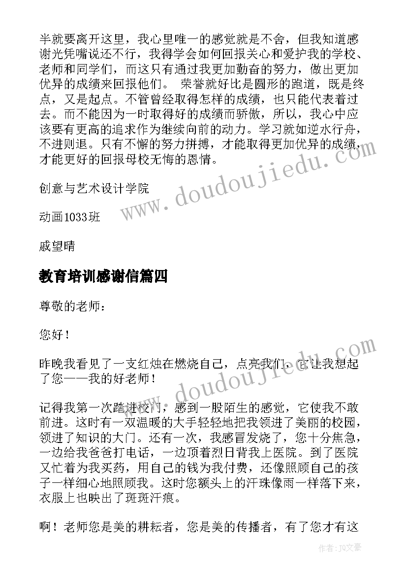 教育培训感谢信(模板10篇)