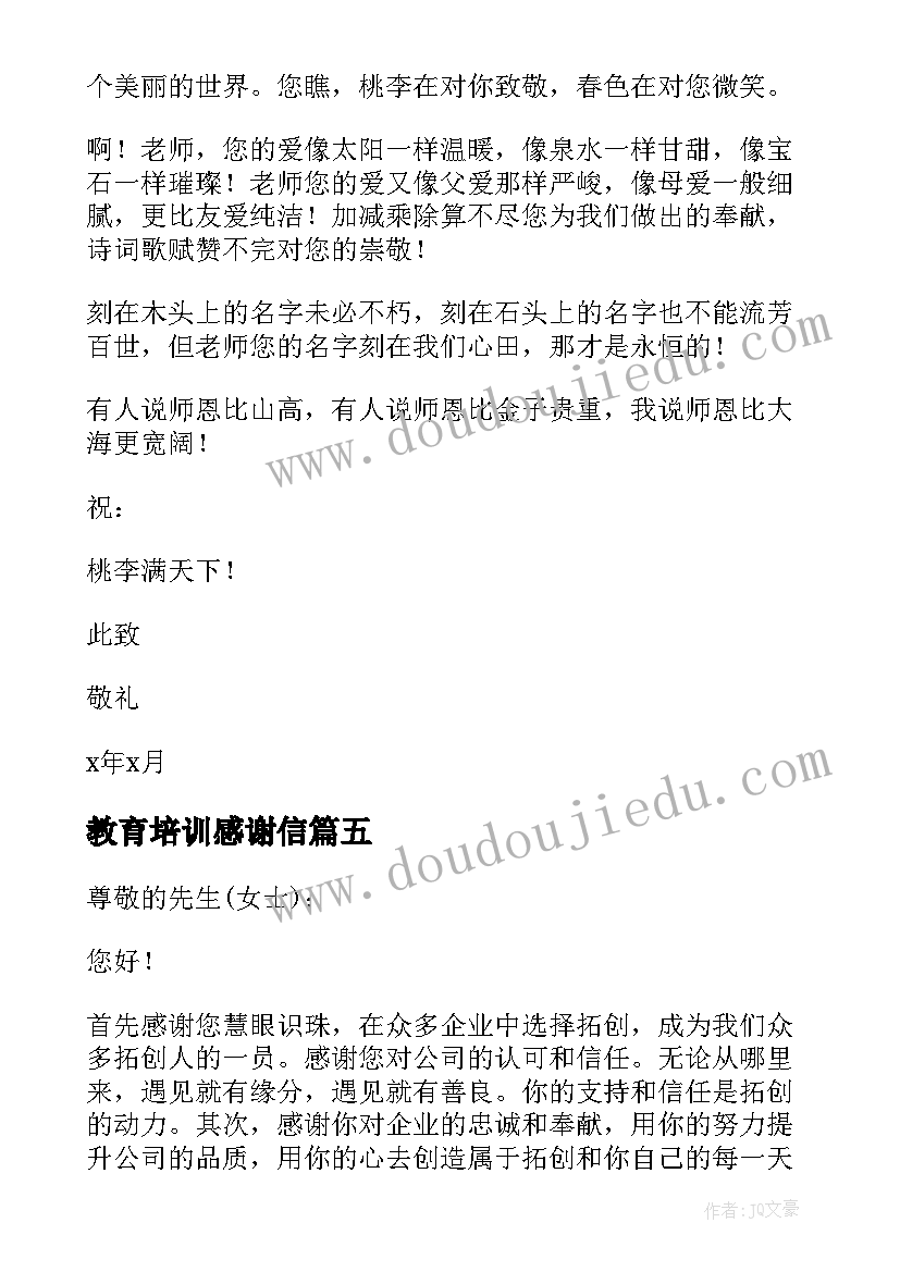 教育培训感谢信(模板10篇)