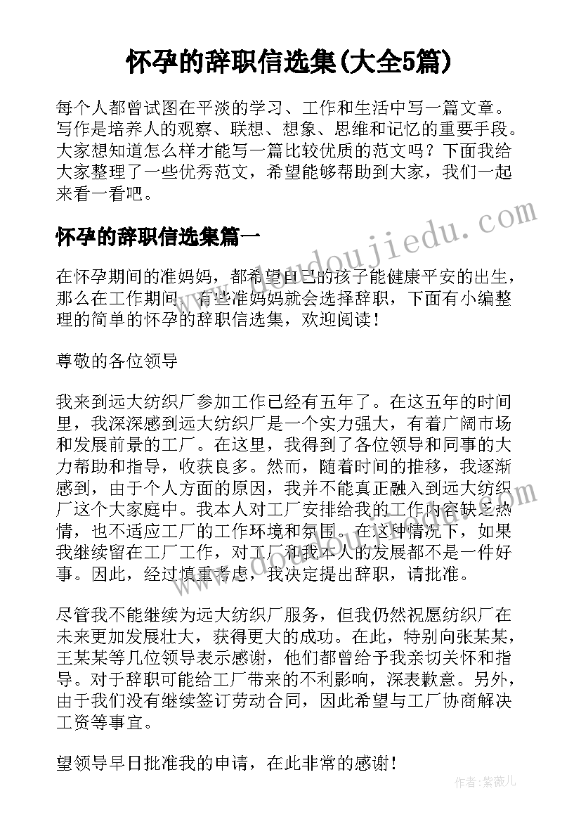 怀孕的辞职信选集(大全5篇)