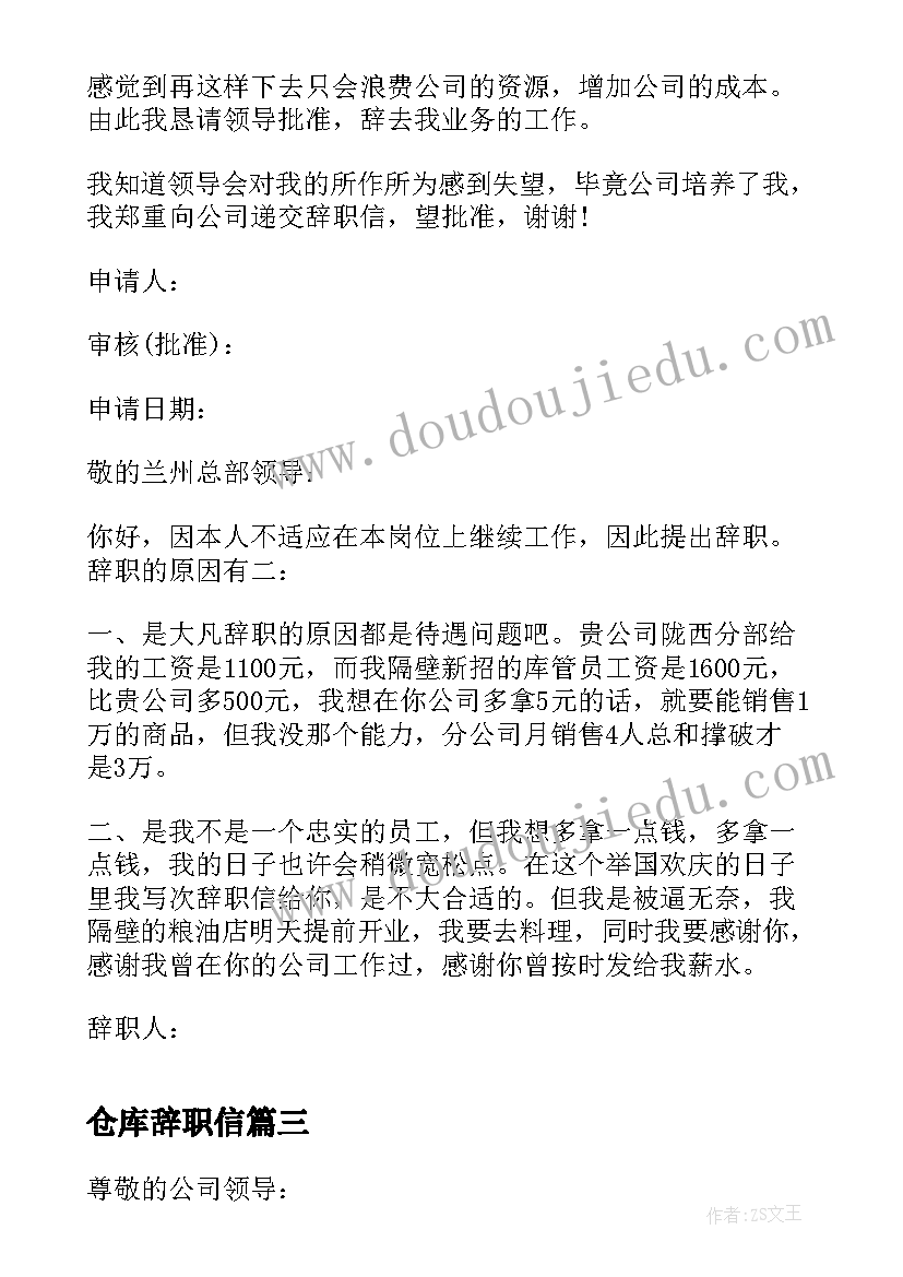 最新仓库辞职信 仓管员辞职信(模板6篇)
